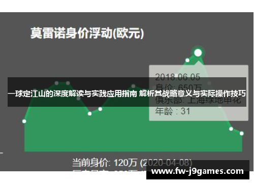 一球定江山的深度解读与实践应用指南 解析其战略意义与实际操作技巧 一球定江山的深度解读与实践应用指南 解析其战略意义与实际操作技巧