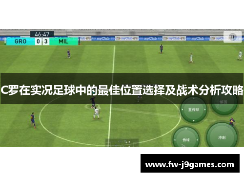 C罗在实况足球中的最佳位置选择及战术分析攻略