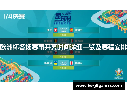 欧洲杯各场赛事开幕时间详细一览及赛程安排 欧洲杯各场赛事开幕时间详细一览及赛程安排