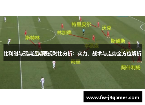 比利时与瑞典近期表现对比分析:实力、战术与走势全方位解析 比利时与瑞典近期表现对比分析:实力、战术与走势全方位解析