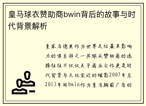 皇马球衣赞助商bwin背后的故事与时代背景解析 皇马球衣赞助商bwin背后的故事与时代背景解析