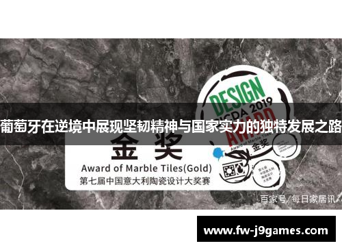 葡萄牙在逆境中展现坚韧精神与国家实力的独特发展之路 葡萄牙在逆境中展现坚韧精神与国家实力的独特发展之路