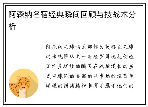 阿森纳名宿经典瞬间回顾与技战术分析 阿森纳名宿经典瞬间回顾与技战术分析