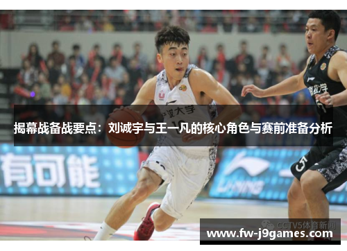 揭幕战备战要点：刘诚宇与王一凡的核心角色与赛前准备分析