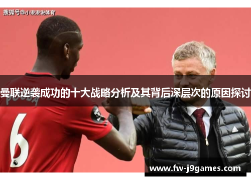 曼联逆袭成功的十大战略分析及其背后深层次的原因探讨 曼联逆袭成功的十大战略分析及其背后深层次的原因探讨