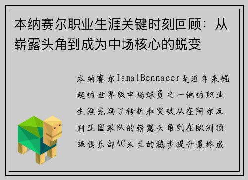 本纳赛尔职业生涯关键时刻回顾：从崭露头角到成为中场核心的蜕变
