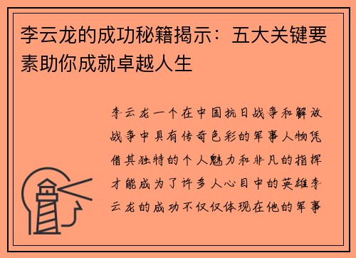 李云龙的成功秘籍揭示：五大关键要素助你成就卓越人生