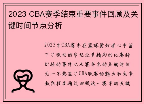 2023 CBA赛季结束重要事件回顾及关键时间节点分析 2023 CBA赛季结束重要事件回顾及关键时间节点分析