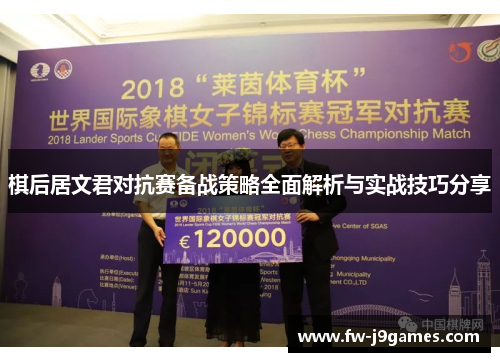 棋后居文君对抗赛备战策略全面解析与实战技巧分享