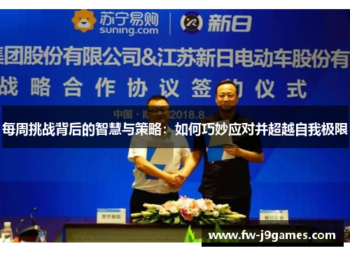 每周挑战背后的智慧与策略:如何巧妙应对并超越自我极限 每周挑战背后的智慧与策略:如何巧妙应对并超越自我极限