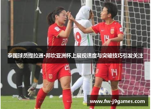 泰国球员提拉通·邦坎亚洲杯上展现速度与突破技巧引发关注 泰国球员提拉通·邦坎亚洲杯上展现速度与突破技巧引发关注