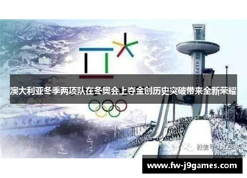 澳大利亚冬季两项队在冬奥会上夺金创历史突破带来全新荣耀 澳大利亚冬季两项队在冬奥会上夺金创历史突破带来全新荣耀