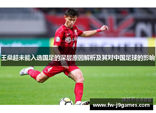 王燊超未能入选国足的深层原因解析及其对中国足球的影响 王燊超未能入选国足的深层原因解析及其对中国足球的影响