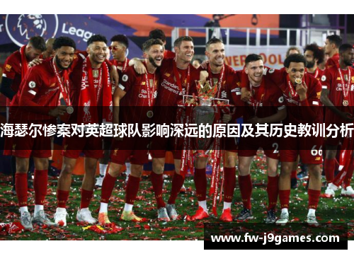 海瑟尔惨案对英超球队影响深远的原因及其历史教训分析