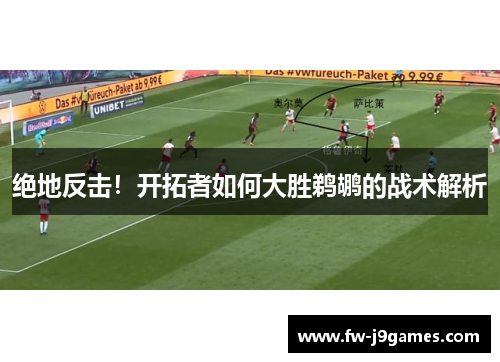 绝地反击！开拓者如何大胜鹈鹕的战术解析