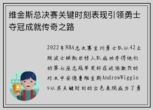 维金斯总决赛关键时刻表现引领勇士夺冠成就传奇之路