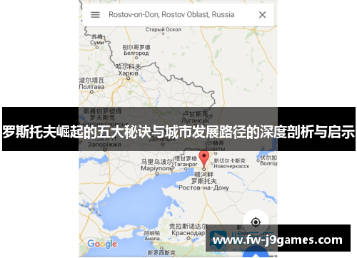 罗斯托夫崛起的五大秘诀与城市发展路径的深度剖析与启示