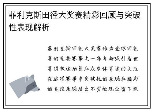 菲利克斯田径大奖赛精彩回顾与突破性表现解析