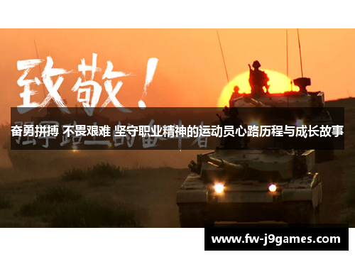 奋勇拼搏 不畏艰难 坚守职业精神的运动员心路历程与成长故事