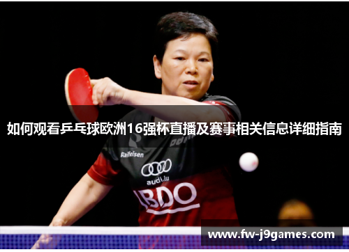 如何观看乒乓球欧洲16强杯直播及赛事相关信息详细指南
