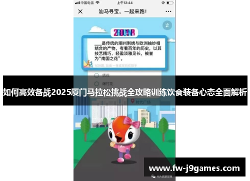 如何高效备战2025厦门马拉松挑战全攻略训练饮食装备心态全面解析