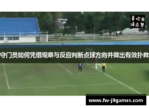 守门员如何凭借观察与反应判断点球方向并做出有效扑救