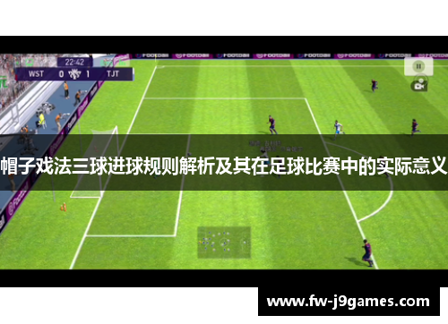 帽子戏法三球进球规则解析及其在足球比赛中的实际意义