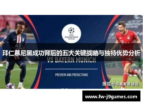 拜仁慕尼黑成功背后的五大关键战略与独特优势分析