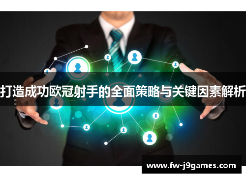 打造成功欧冠射手的全面策略与关键因素解析