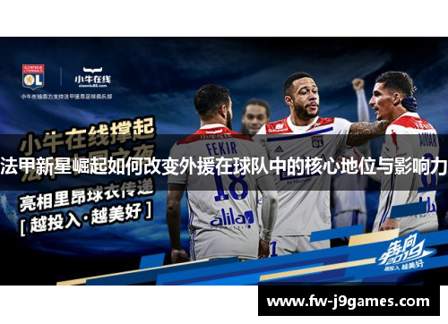 法甲新星崛起如何改变外援在球队中的核心地位与影响力