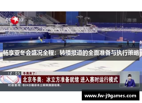 畅享亚冬会盛况全程：转播报道的全面准备与执行策略