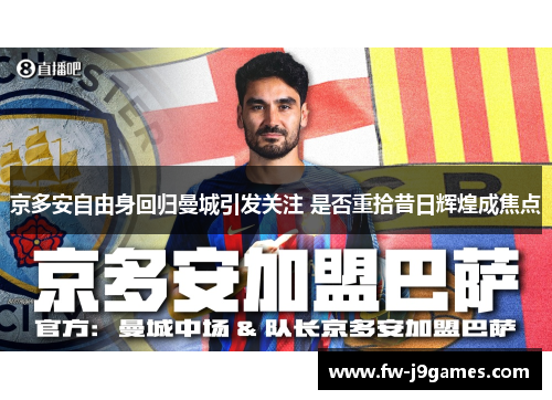 京多安自由身回归曼城引发关注 是否重拾昔日辉煌成焦点