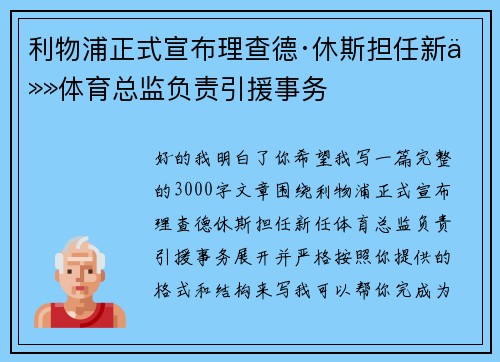 利物浦正式宣布理查德·休斯担任新任体育总监负责引援事务