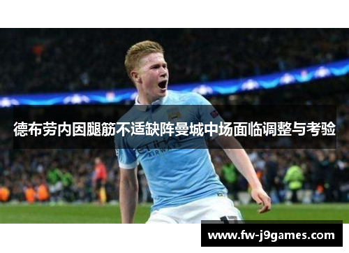 德布劳内因腿筋不适缺阵曼城中场面临调整与考验