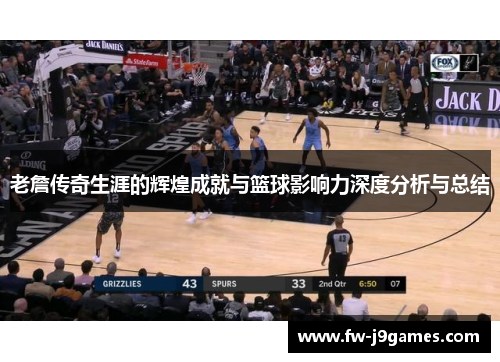 老詹传奇生涯的辉煌成就与篮球影响力深度分析与总结