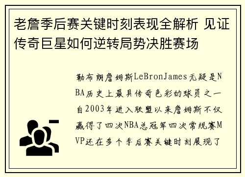 老詹季后赛关键时刻表现全解析 见证传奇巨星如何逆转局势决胜赛场