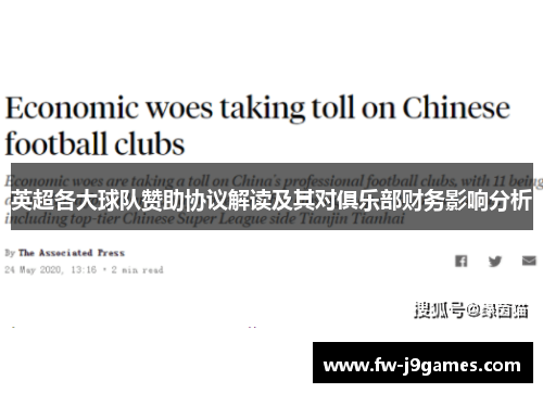 英超各大球队赞助协议解读及其对俱乐部财务影响分析