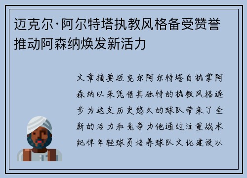 迈克尔·阿尔特塔执教风格备受赞誉 推动阿森纳焕发新活力 迈克尔·阿尔特塔执教风格备受赞誉 推动阿森纳焕发新活力
