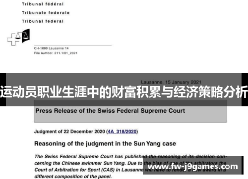 运动员职业生涯中的财富积累与经济策略分析 运动员职业生涯中的财富积累与经济策略分析