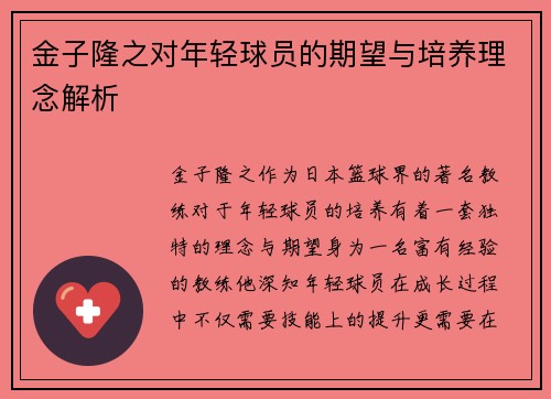 金子隆之对年轻球员的期望与培养理念解析 金子隆之对年轻球员的期望与培养理念解析