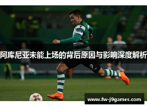 阿库尼亚未能上场的背后原因与影响深度解析