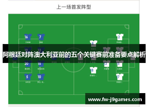 阿根廷对阵澳大利亚前的五个关键赛前准备要点解析