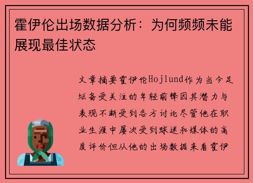 霍伊伦出场数据分析：为何频频未能展现最佳状态