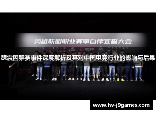 魏震因禁赛事件深度解析及其对中国电竞行业的影响与后果