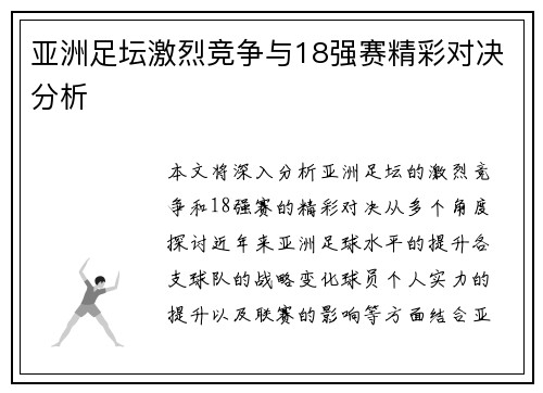 亚洲足坛激烈竞争与18强赛精彩对决分析