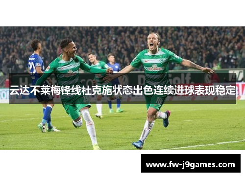 云达不莱梅锋线杜克施状态出色连续进球表现稳定