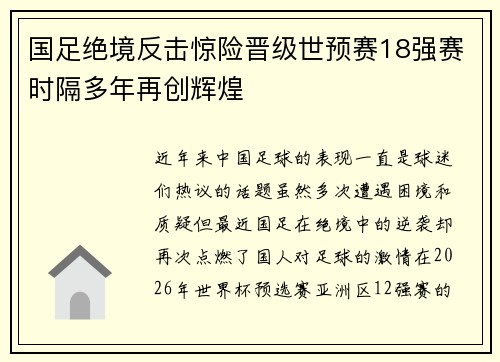国足绝境反击惊险晋级世预赛18强赛时隔多年再创辉煌