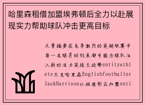 哈里森租借加盟埃弗顿后全力以赴展现实力帮助球队冲击更高目标