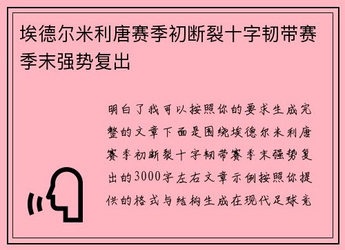 埃德尔米利唐赛季初断裂十字韧带赛季末强势复出