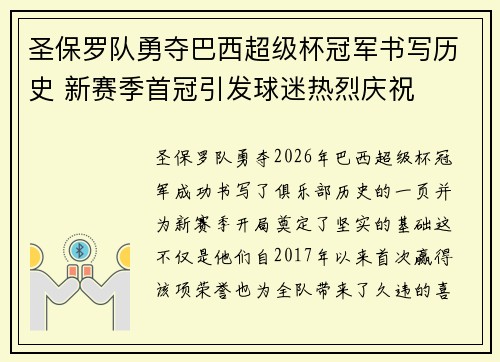 圣保罗队勇夺巴西超级杯冠军书写历史 新赛季首冠引发球迷热烈庆祝 圣保罗队勇夺巴西超级杯冠军书写历史 新赛季首冠引发球迷热烈庆祝